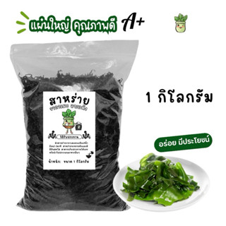 1 กิโลกรัม สาหร่ายวากาเมะอบแห้ง แผ่นใหญ่คุณภาพดีA+