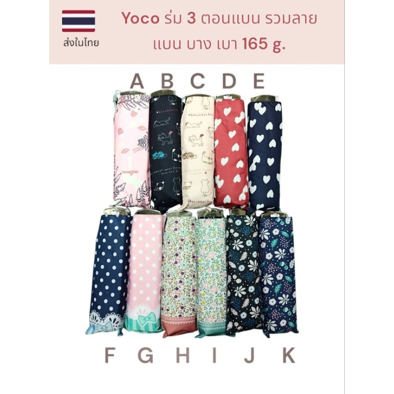Yoco ร่มพับสามตอนแบน บาง เบา รวมลาย