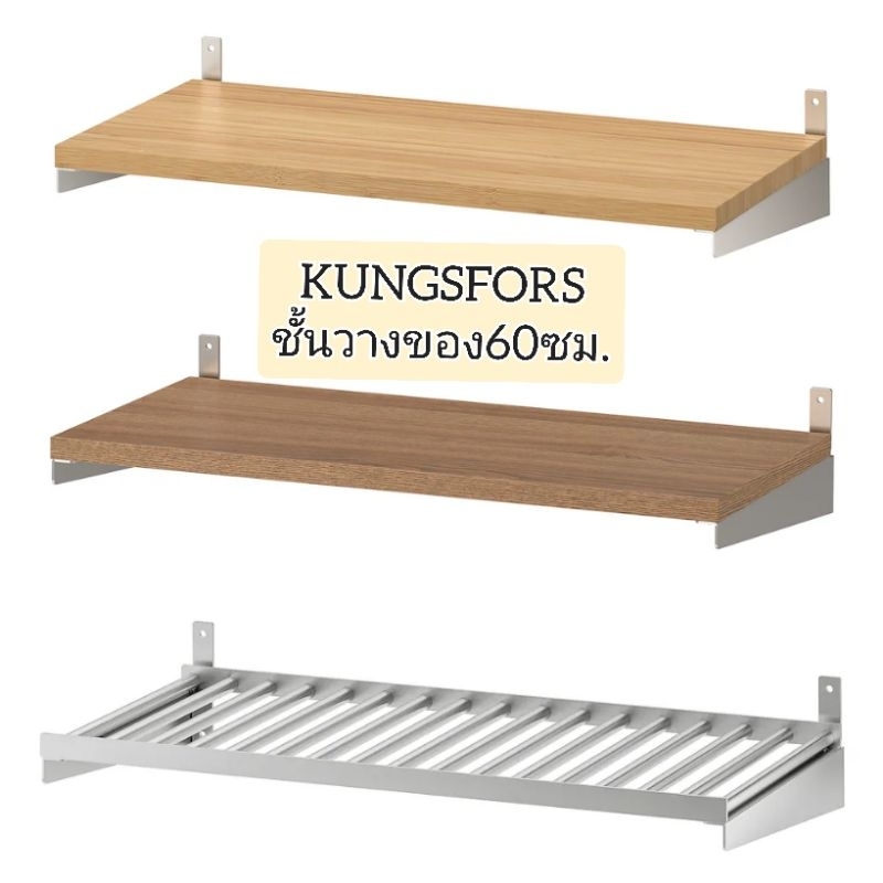 IKEA แท้ค่ะ KUNGSFORS คุงส์ฟอร์ช ชั้นวางของ, ไม้ไผ่, 60 ซม.