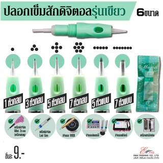 ปลอกสักดิจิตอล MONA รุ่นเขียว ใส่เครื่องสักคิ้วระบบดิจิตอล มี 6 ขนาด อุปกรณ์สักคิ้ว สักปาก