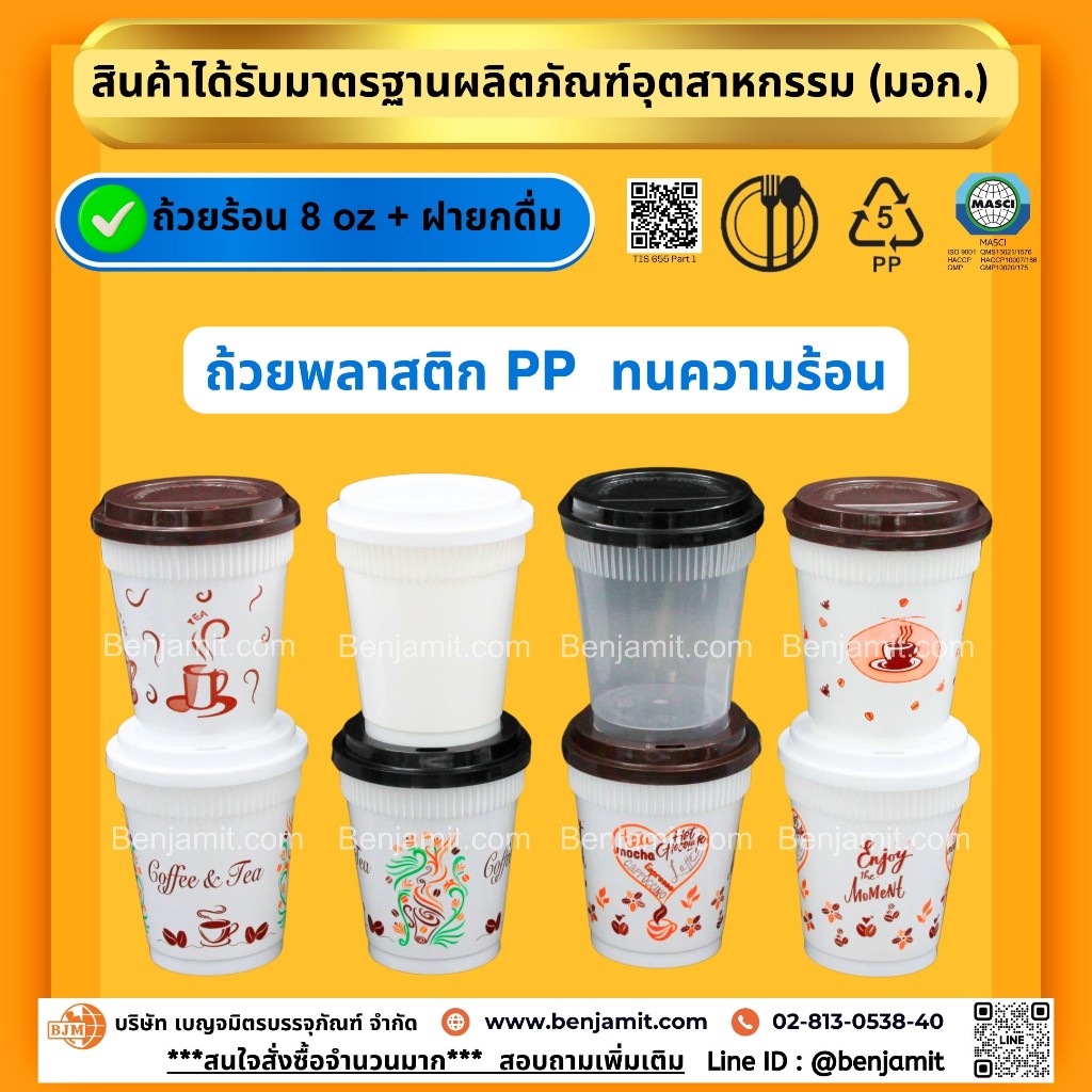 BJM ถ้วยกาแฟร้อน ถ้วยพลาสติกPP  ขนาด 8 oz + ฝายกดื่ม(PP) / 1แพ็ค บรรจุ 100 ใบ และ 100 ชุด