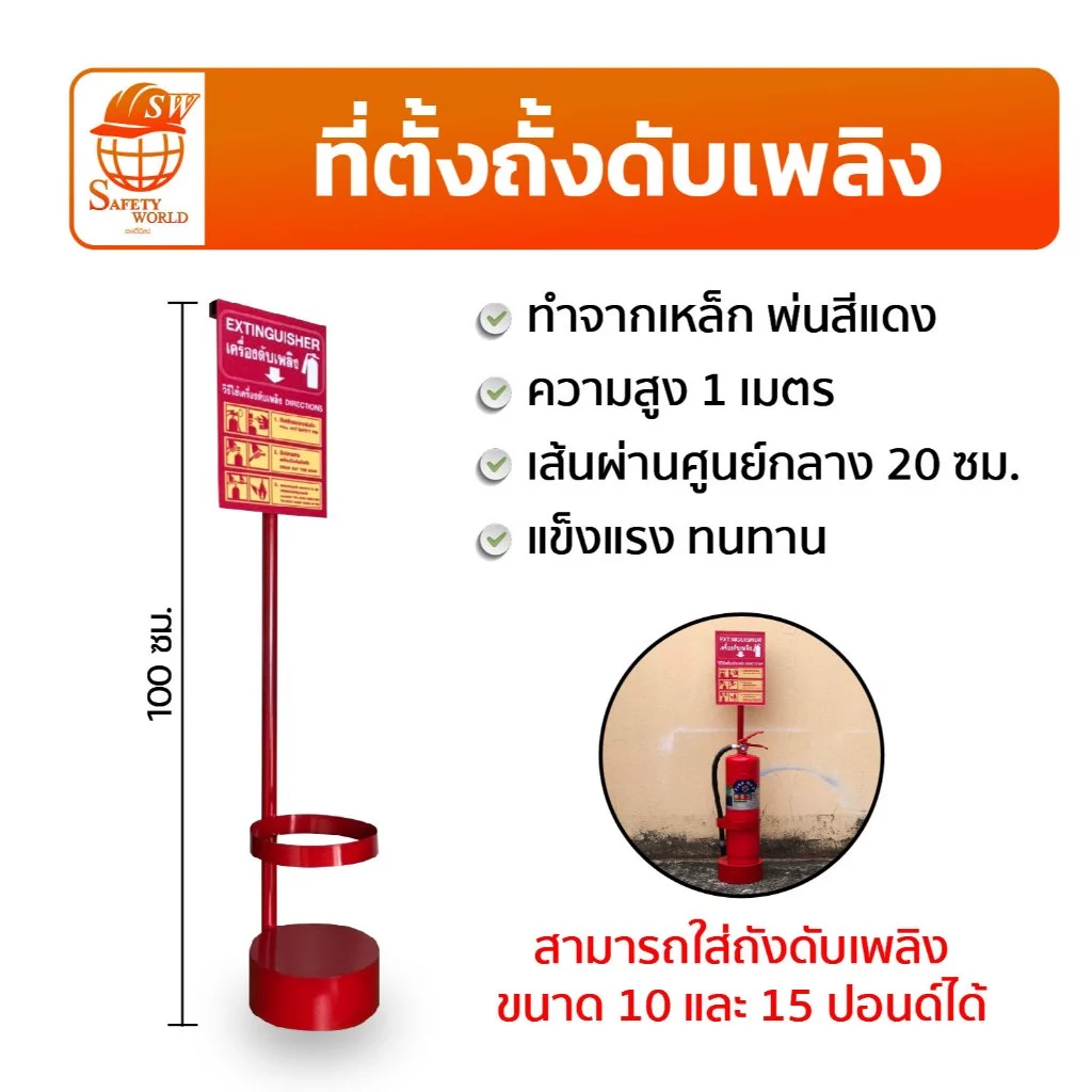 แท่นเหล็กวางถังดับเพลิง พร้อมป้ายวิธีใช้งาน อุปกรณ์ความปลอดภัย