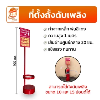 แท่นเหล็กวางถังดับเพลิง พร้อมป้ายวิธีใช้งาน อุปกรณ์ความปลอดภัย