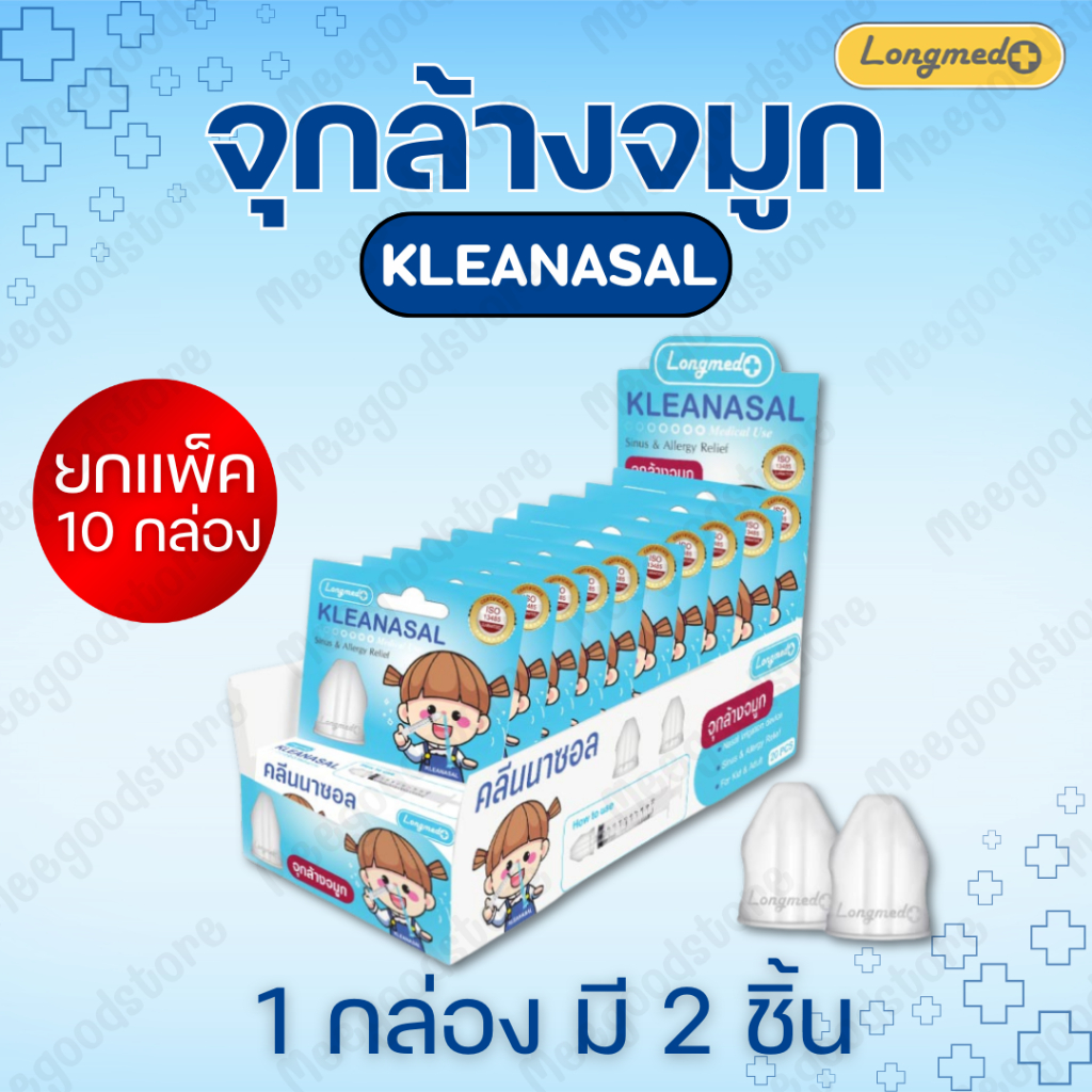 ของแท้100% 🔥 Kleanasal จุกล้างจมูก คลีนนาซอล ยกแพ็ค 10 กล่อง (1กล่อง2ชิ้น) ใช้ได้ทั้งเด็กและผู้ใหญ่