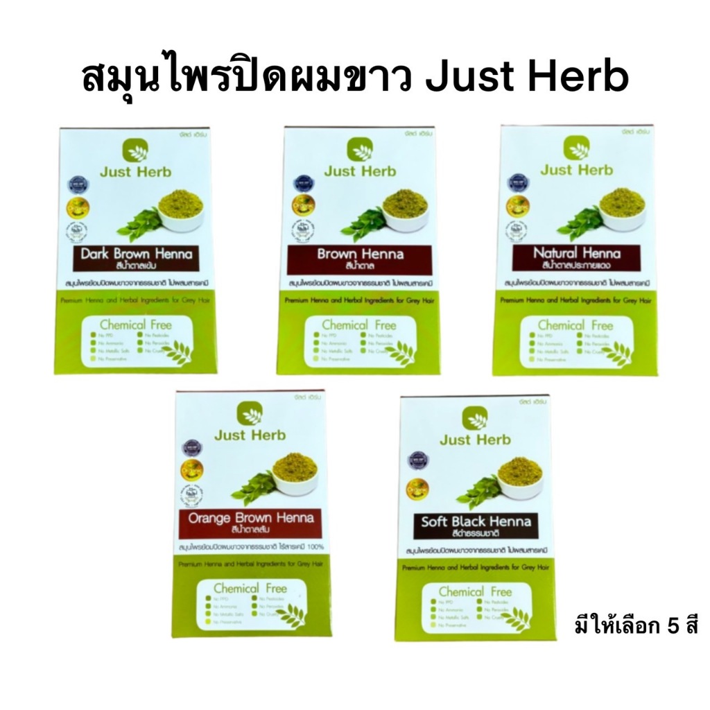 Just Herb สมุนไพรย้อมปิดผมขาวจากธรรมชาติ ไม่ผสมสารเคมี