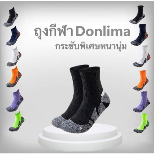 ถุงเท้ากีฬา Donlima สำหรับออกกำลังกาย รุ่นปรับปรุงพิเศษ ช่วยรองรับแรงกระแทกได้ดี ไม่อับชื้น