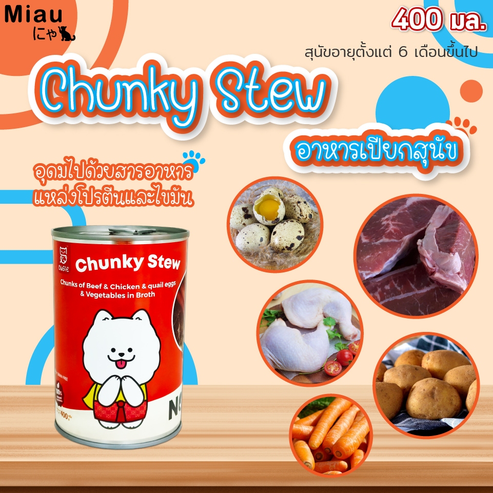 🔥โปร 5แถม1🔥Chunky Stew อาหารสุนัข HOMEMADE สูตรธรรมชาติ100 % ชิ้นเนื้อพอดีคำ พร้อมน้ำซุป อาหารจากเนื้อสัตว์ อาหารเสริมสุ