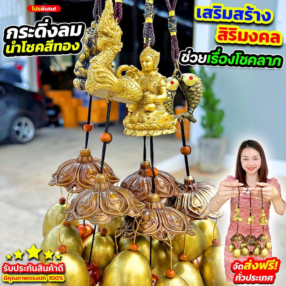 โปร 1 แถม 1 กระดิ่งลมนำโชคสีทอง (CJ0082)​ ดักเงิน ดักทอง​ เสริมมงคล เสริมโชคลาภ