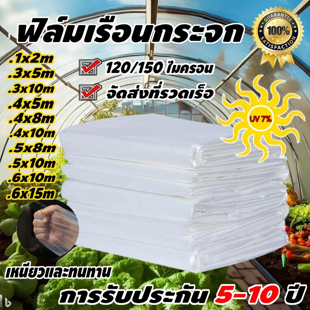 พลาสติกคลุมโรงเรือน กรีนเฮ้าส์ พลาสติกPE หนา 120/150 ไมครอน uv7% ขนาด เหมาะสำหรับงานกันซึมหลังคาเรือนกระจก ทำเฉพาะคุณภาพ