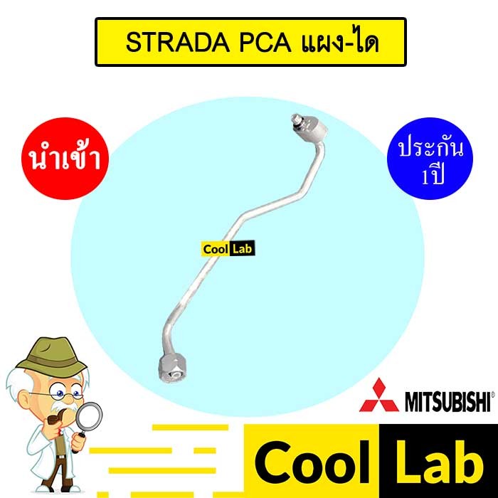 ท่อแอร์ มิตซูบิชิ สตราด้า แผง-ได แป๊ป สายแอร์ สายแป๊ป ท่อน้ำยาแอร์ STRADA KM01 2006 901