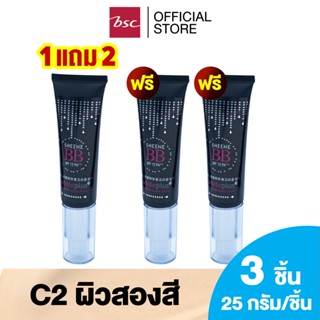 [ แพค 3 ชิ้น ] SHEENE WHITE PLUS BB CREAM ครีมปรับสภาพผิวหน้…