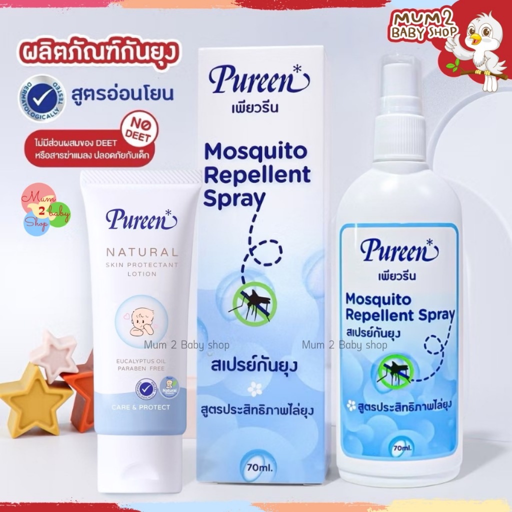 (NB005) Pureen เพียวรีนเนเชอรัล โลชั่นกันยุง40มล. สเปรย์กันยุง70มล.