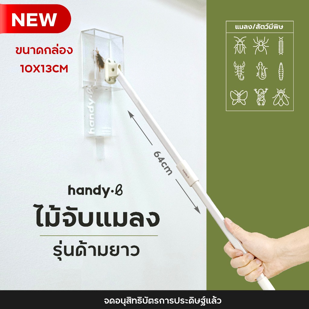 รุ่นไม้ยาว!! ไม้จับแมลงและสัตว์มีพิษ จับจิ้งจก แมงมุม แมลงวัน