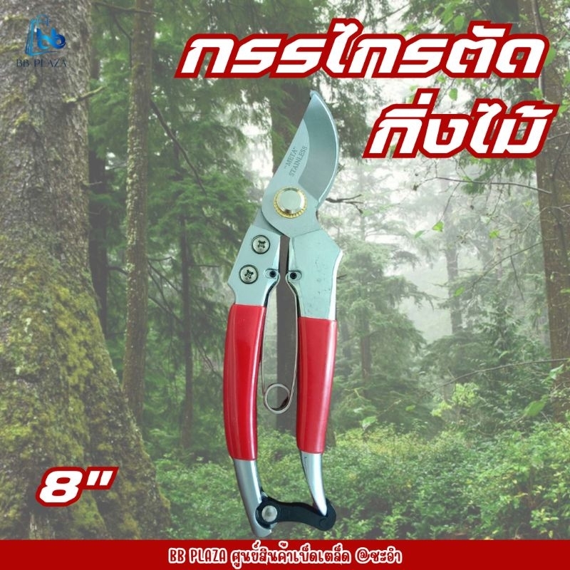กรรไกรตัดกิ่ง META 8" รุ่น S-101 ใบมีดสแตนเลส ไม่เป็นสนิม
