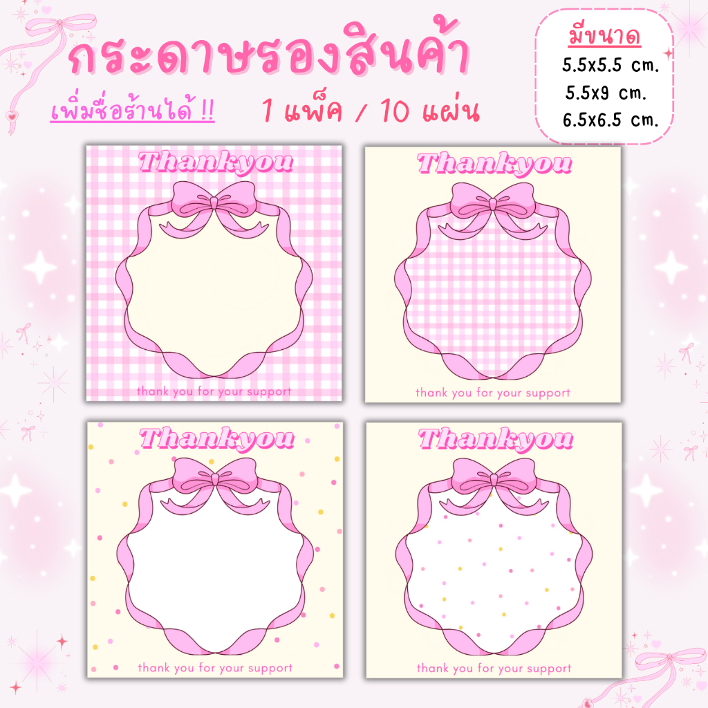 [1แพ็ค/10แผ่น] กระดาษรองสินค้า การ์ดขอบคุณลูกค้าthankyou ราคา ถูกที่สุด ดีลบีเคเค