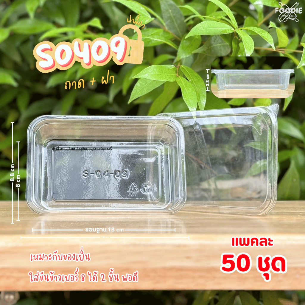 กล่อง + ฝา S0409 04-09 50ชุด