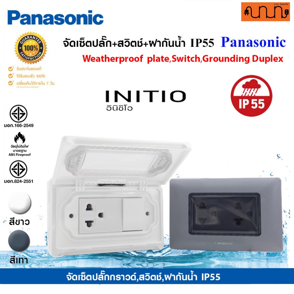 จัดเซ็ตปลั๊ก+สวิตช์+ฝากันน้ำ IP55 (สีขาว,สีเทา) 2x4 Panasonic แท้💯% ฝากันน้ำติดนอกบ้าน หรือห้องน้ำ