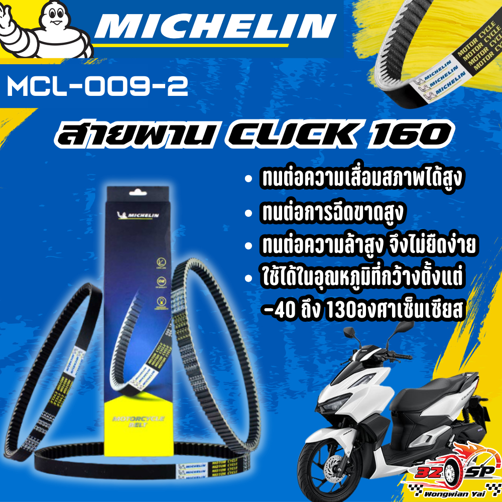 สายพาน MICHELIN CLICK160 ของแท้100%!! จากโรงงาน!! ส่งไว!!