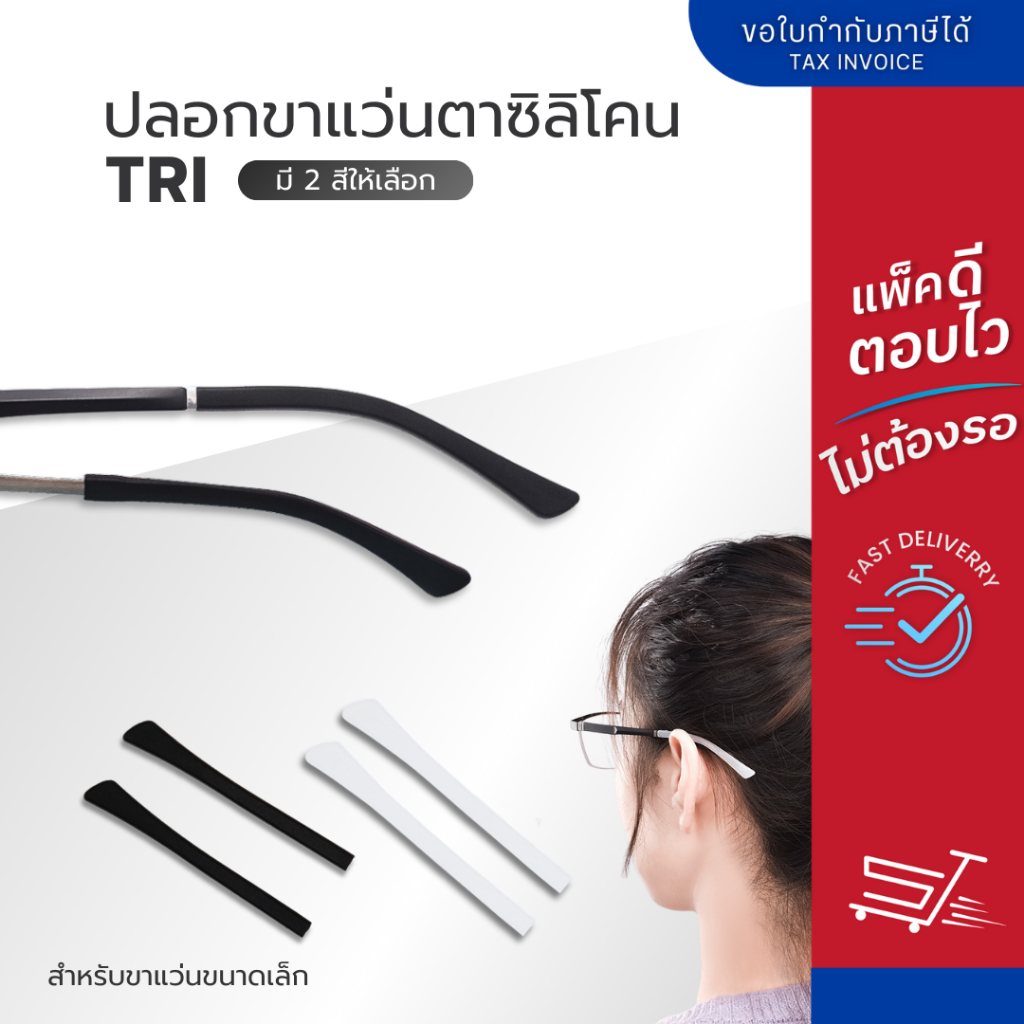ปลอกขาแว่นซิลิโคนรุ่น TRI สำหรับสวมขาแว่นขนาดเล็ก มี 2 สี ดำ - ขาว