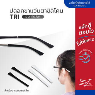 ปลอกขาแว่นซิลิโคนรุ่น TRI สำหรับสวมขาแว่นขนาดเล็ก มี 2 สี ดำ…