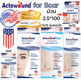 Actewound Silicone Gel Sheet /CLEAR ขนาด1แผ่น แอ็คติวูนแผ่นแปะซิลิโคน ลดรอยแผลเป็นนูนทั้งเก่าใหม่