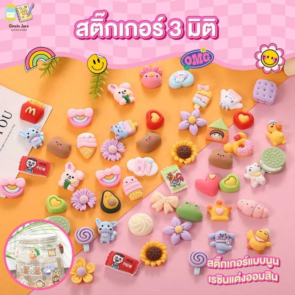 สติ๊กเกอร์ 3 มิติ เรซิ่นการ์ตูน สติ๊กเกอร์ 3D สติ๊กเกอร์แบบนูน เรซินแต่งออมสิน/มือถือ/กระบอกน้ำ