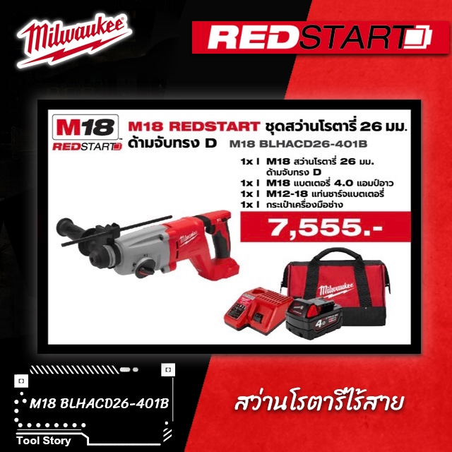 Milwaukee Redstart M18 BLHACD26-401B สว่านโรตารี่ 26 มม.  ด้ามจับทรง D, M18BLHACD26