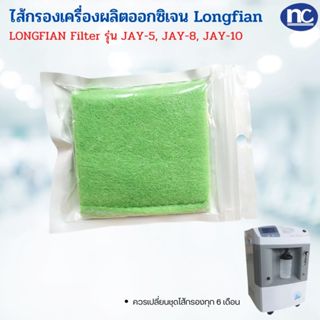 ไส้กรองในเครื่องผลิตออกซิเจน Longfian รุ่น Jay-5 , Jey-8 , J…