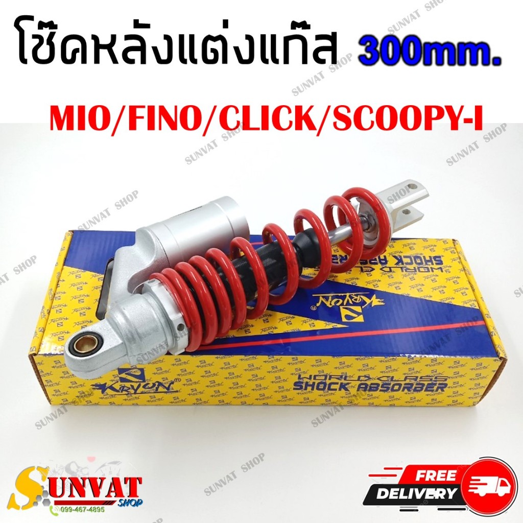 โช๊คแก๊ส Mio Fino Click  Scoopy-i ขนาด 300MM. โช้คหลังเดี่ยว สำหรับมีโอ ฟีโน่ คลิก สกู๊ปปี้ไอ