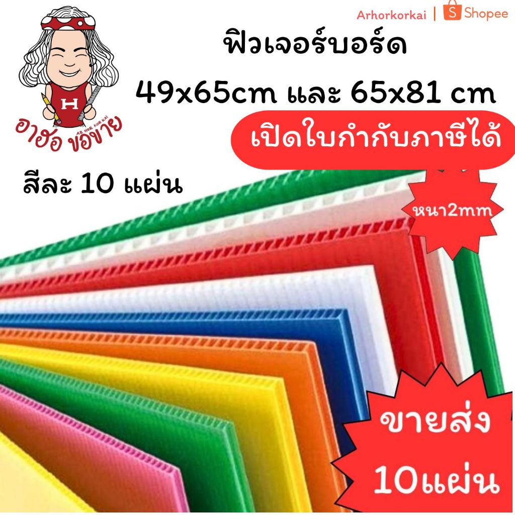 (HKK)📍ถูกที่สุด📍 (แพ็ค10แผ่น) ฟิวเจอร์บอร์ด 49x65cm , 65x81cm หนา 2mm ขนาดใหญ่ ฟิวขนาดใหญ่ ฟิว ยกแพ็ค แผ่นลูกฟูก สีเยอะ