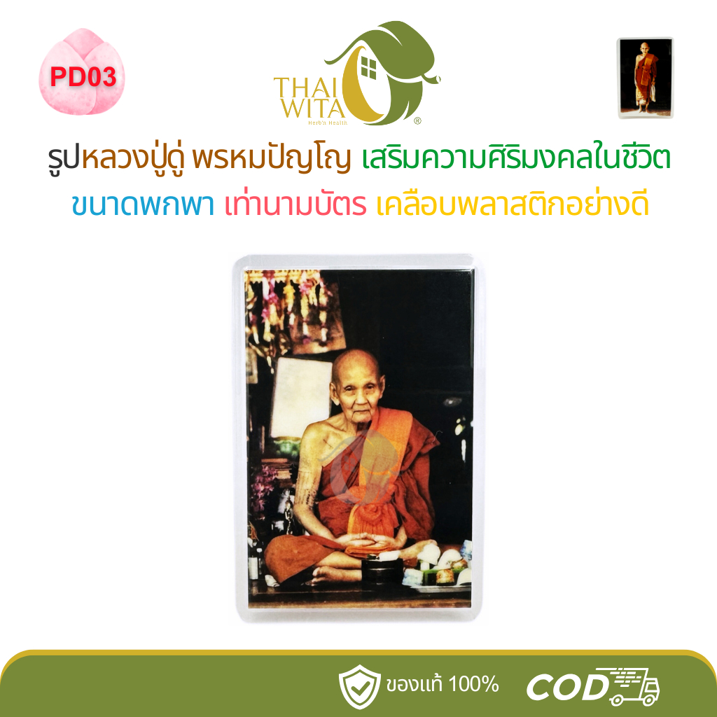 PD03 สมาธิลืมตา - รูปหลวงปู่ดู่พรหมปัญโญ วัดสะแก ขนาดพกพา เท่านามบัตร เสริมศิริมงคลในชีวิต - 1 ใบ