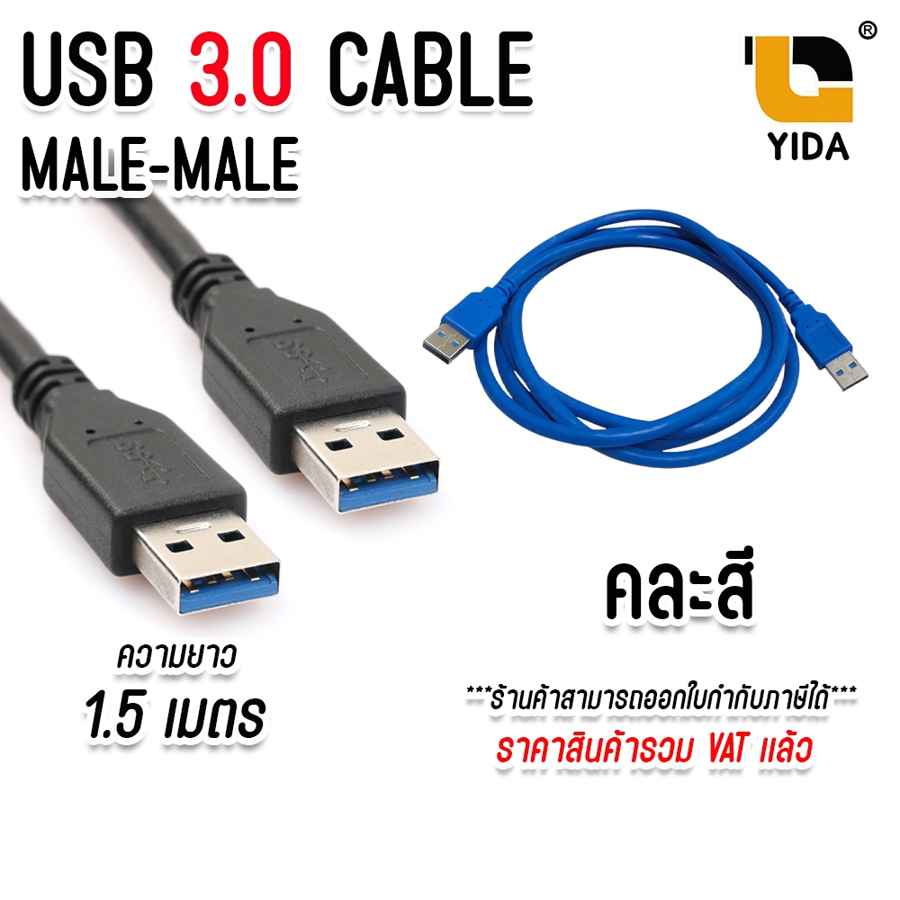 XLL สาย USB ver 3.0 male to male ผู้ ผู้ ความยาว 1.5M. คละสี