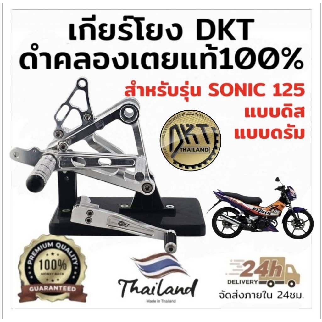 เกียร์โยง HONDA SONIC 125 ดิส-ดรัม DKT ดำคลองเตย แท้100% งานสนามดิบ รุ่นใหม่ล่าสุด**