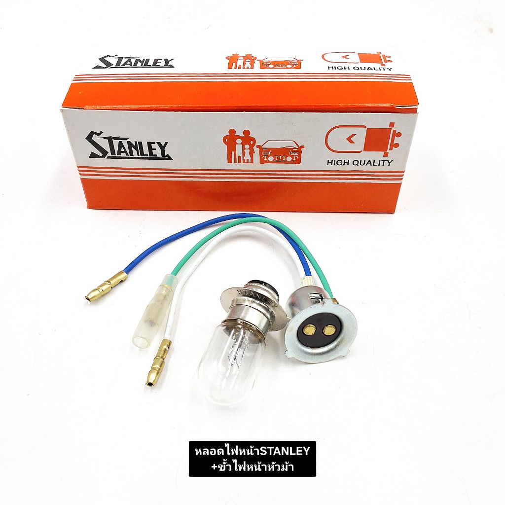 ชุดหลอดไฟหน้าSTANLEY+ขั้วไฟหน้าหัวม้าแท้ สินค้าคุณภาพดี