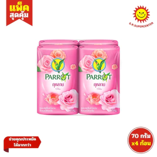[ 1แพ็ค ] Parrot แพรอท สบู่พฤกษา นกแก้ว ขนาด 70 กรัม (แพ็ค4ก้อน) คละกลิ่น