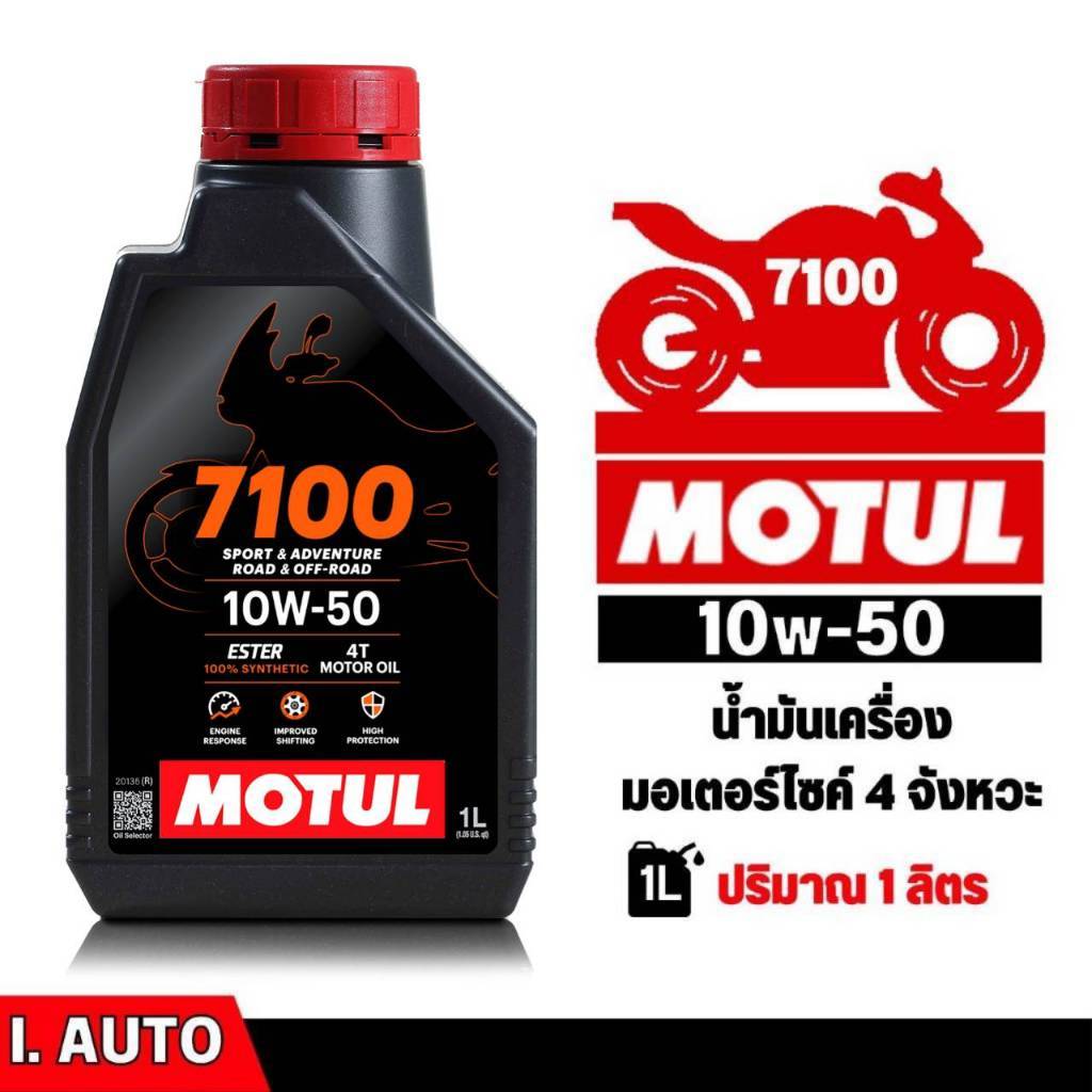 MOTUL 7100  4T  10W-50  Synthetic 100% น้ำมันเครื่องสังเคราะห์แท้ บรรจุ 1 ลิตรMOTUL 7100  4T  10W-50