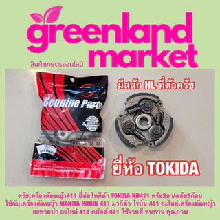 Tokida โทกิด้า แท้100% ครัช คลัช NB411 3สปริง และ RBC411 2สปริง มีลิ่ม เครื่องตัดหญ้า2จังหวะ ใช้ได้ทุกยี่ห้อ