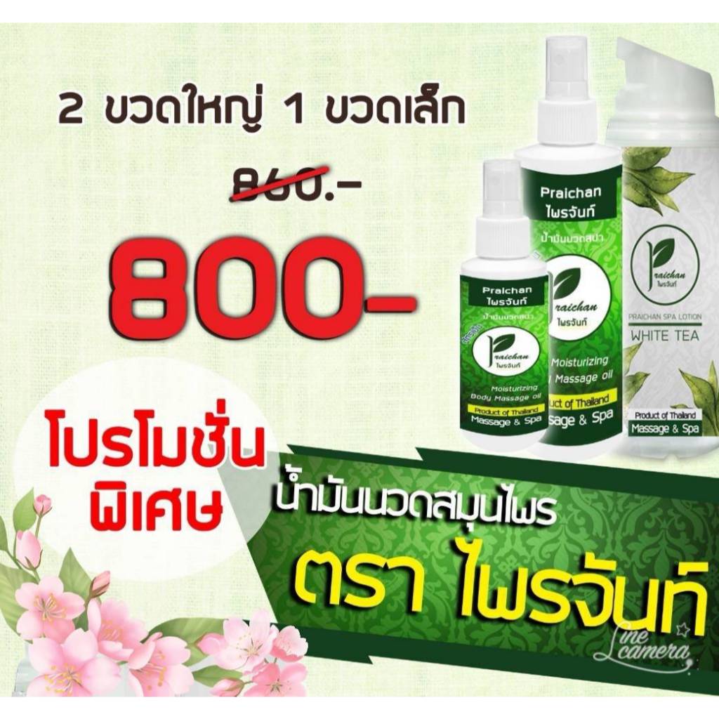 (ชุดโปร800) น้ำมันนวดและโลชั่นนวดไพรจันท์ สูตรเย็นลดปวดเมื่อยแค่ทาไม่ต้องนวด ได้เป็นชุดราคาพิเศษ