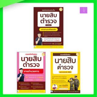 สรุปครบตรงประเด็น นายสิบตำรวจ ฉบับอ่านเองก็สอบติด 2nd Edition | รวมคลังข้อสอบ | รวมคลังข้อสอบนายสิบตำรวจ สายอำนวยการ
