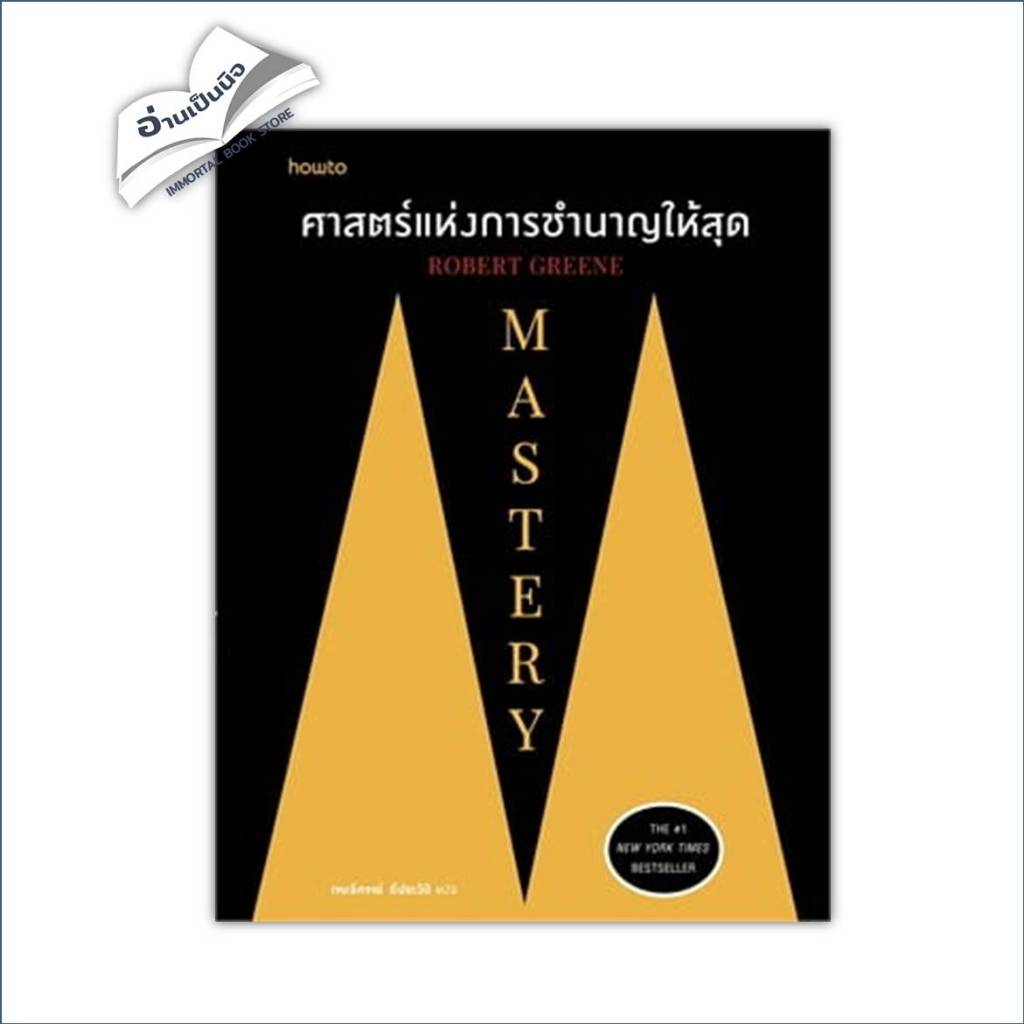 หนังสือ Mastery ศาสตร์แห่งการชำนาญให้สุด #ROBERT GREENE