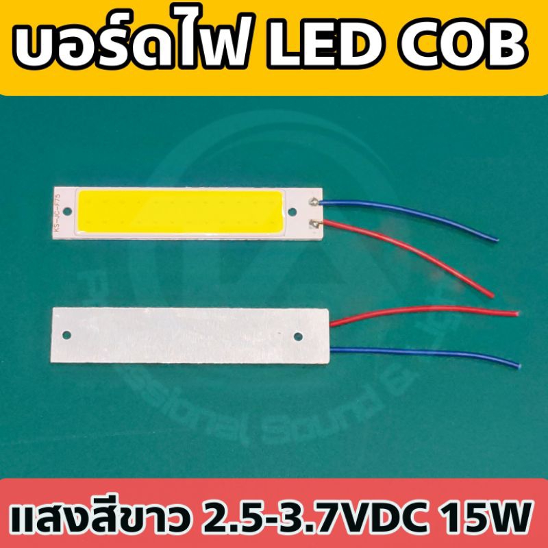 บอร์ดไฟ LED COB 15W 24 เม็ด แสงสีขาว รองรับแรงดัน 2.5-3.7VDC กินไฟน้อย สว่างมาก เหมาะสำหรับ DIY หรือใช้ในงานโซล่าเซลล์