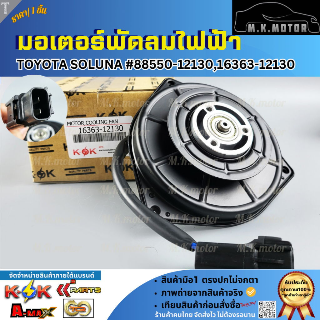 มอเตอร์พัดลมไฟฟ้า SOLUNA #88550-12130,16363-12130  **สินค้าพร้อมส่ง ถูกและดี มีรับประกัน**