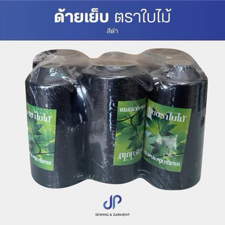 ด้ายเย็บตราใบไม้ ด้ายเย็บผ้าสีขาว สีดำ ตราใบไม้ เส้นด้ายเหนี่ยว มีคุณภาพ หลอดละ 110 กรัม (แพ็คละ 6 หลอด)