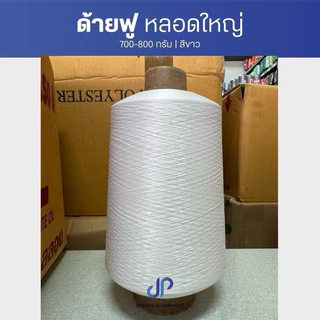 ด้ายฟู ด้ายฟูน้อยหลอดใหญ่ สีขาว,สีดำ ด้ายจักรโพ้ง น้ำหนัก 700-800 กรัม ด้ายฟูคุณภาพเกรดA