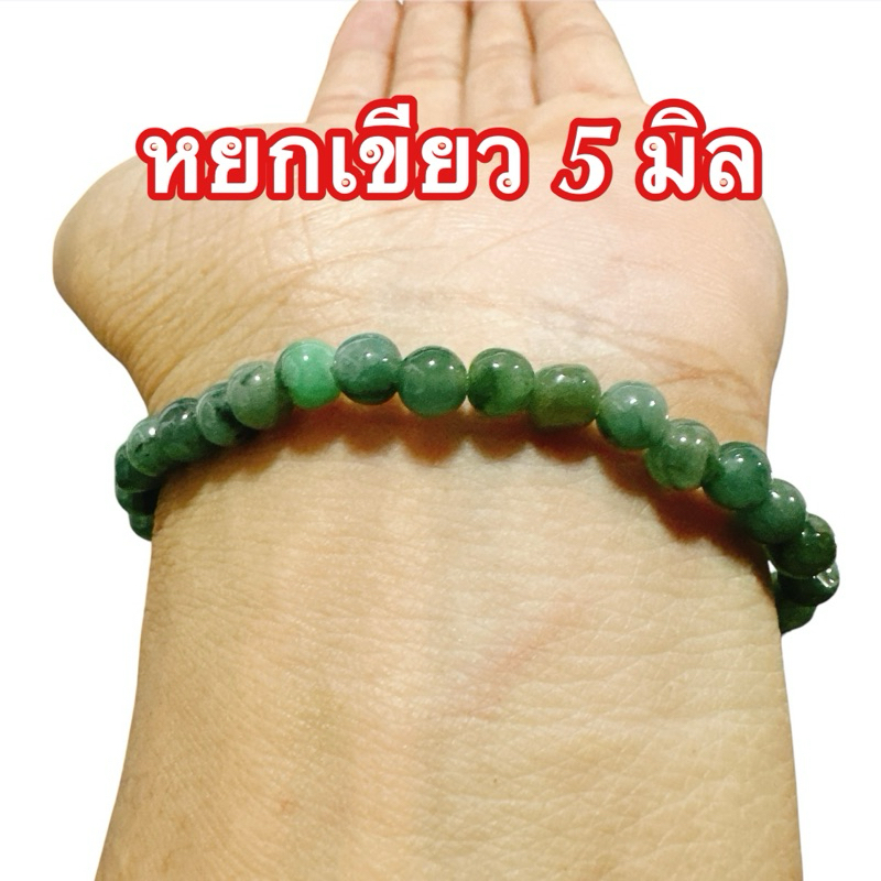 5 มิล หยกพม่า กำไลหยก ขนาดเล็ก สร้อยข้อมือหยก
