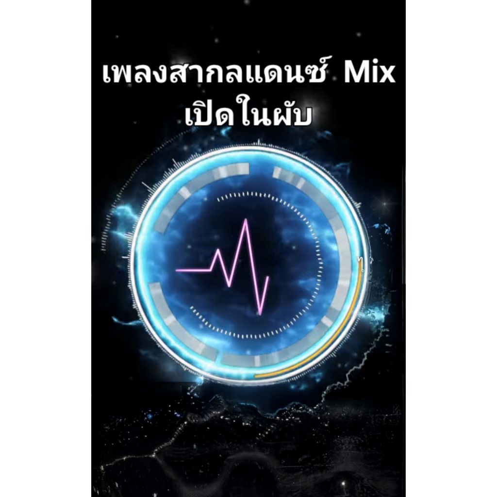 แฟลซไดร์ฟ USB-MP3 พร้อมเพลงสากล Mix แดนซ์ เปิดในผับ เต้นกันยาวๆ มันส์ๆ