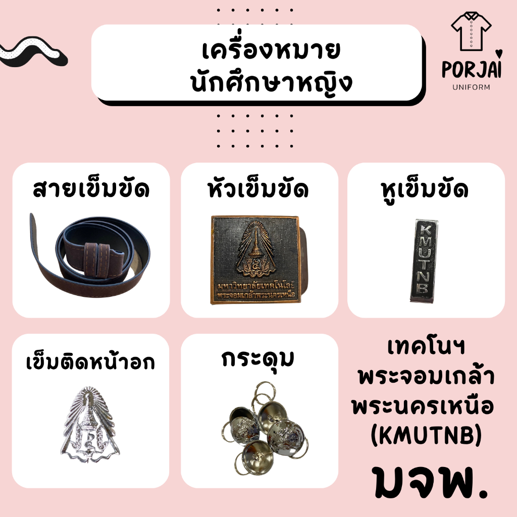 [ส่งไว] เครื่องหมายนักศึกษาหญิง พระจอมเกล้าฯ พระนครเหนือ (มจพ) หัวเข็มขัด เข็มขัด กระดุมเสื้อ