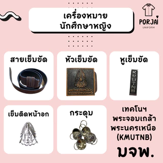 [ส่งไว] เครื่องหมายนักศึกษาหญิง พระจอมเกล้าฯ พระนครเหนือ (มจพ) หัวเข็มขัด เข็มขัด กระดุมเสื้อ