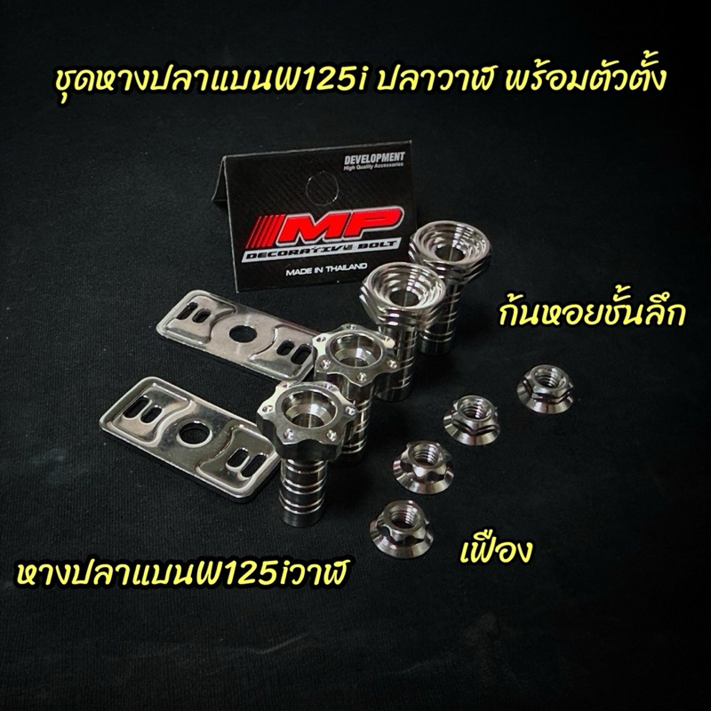 แผ่นปิดหางปลาสแตนเลส พร้อมชุดตั้งหางปลาสแตนเลสใส่w125iปลาวาฬ ชุดพร้อมตัวเมีย สแตนเลสเกรด304