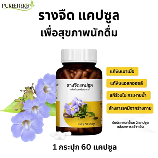 Puree Herb ภูรีเฮิร์บ รางจืด แคปซูล ดื่มหนัก เมา เมาค้าง สุรา ร้อนใน 1 ขวด 60 แคปซูล